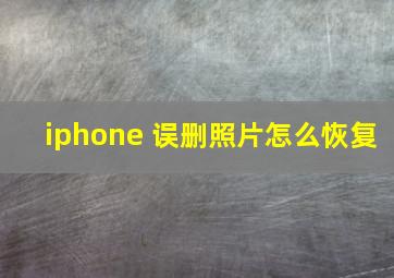 iphone 误删照片怎么恢复